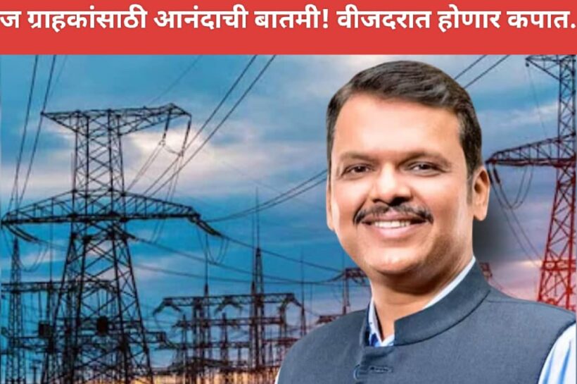 वीज ग्राहकांसाठी आनंदाची बातमी! वीजदरात होणार कपात..!