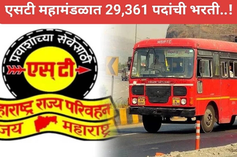 एसटी महामंडळात 29,361 पदांची भरती..!