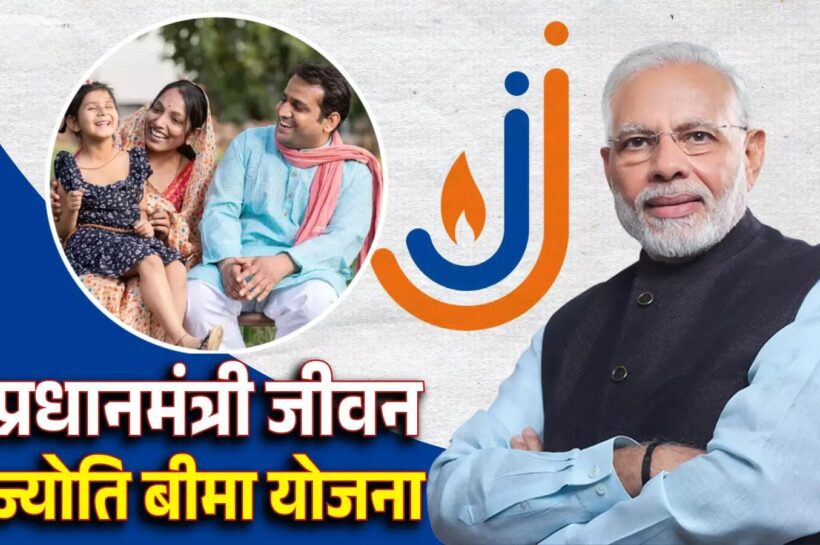 प्रधानमंत्री जीवन ज्योति बीमा योजना ( PMJJY )..!
