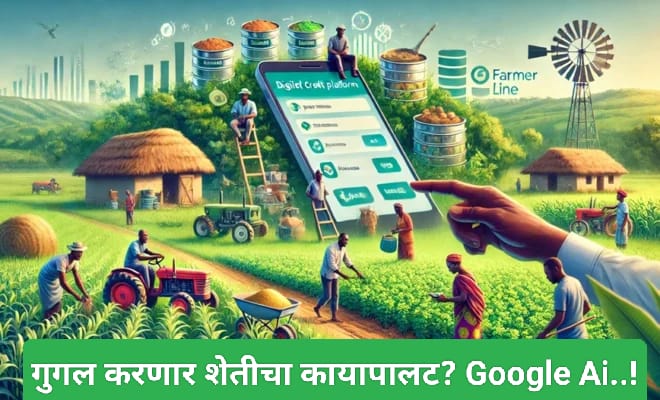 शेतकऱ्यांसाठी खुशखबर ! गुगल करणार शेतीचा कायापालट ? Google AI..!