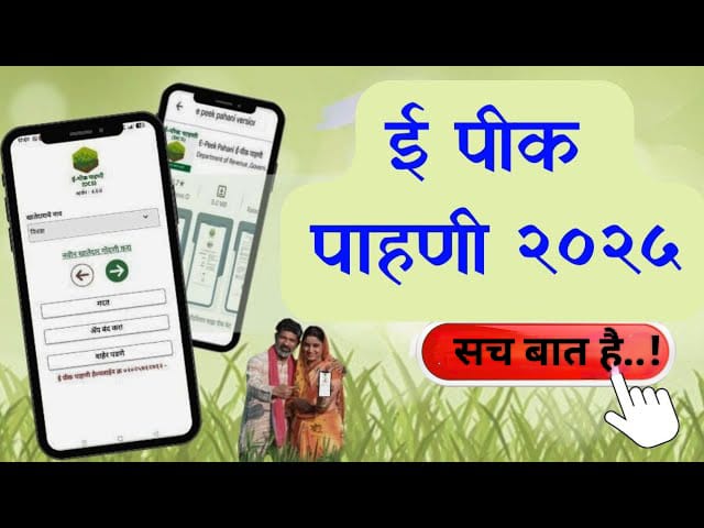 ई-पीक पाहणी कशी करावी २०२५..!